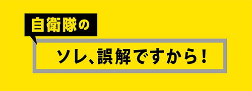自衛隊のソレ、誤解ですから！