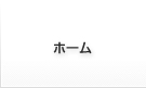 ホーム