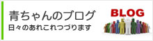 青ちゃんのブログ