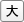 大きく